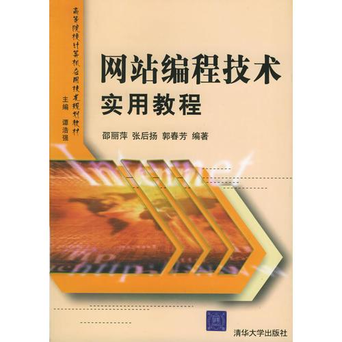 网站编程技术实用教程——高等院校计算机应用技术规划教材