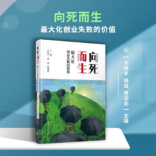 向死而生：最大化创业失败的价值
