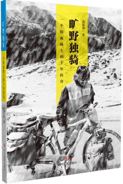 曠野獨騎：一個鐵血騎士的十年傳奇