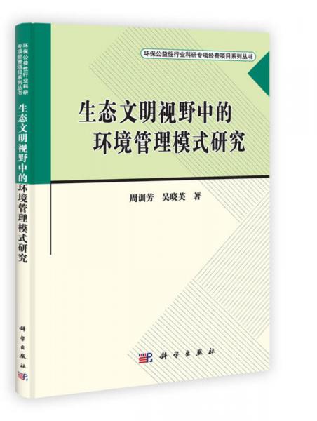 環(huán)保公益行業(yè)科研專項經(jīng)費(fèi)項目系列叢書：生態(tài)文明視野中的環(huán)境管理模式研究