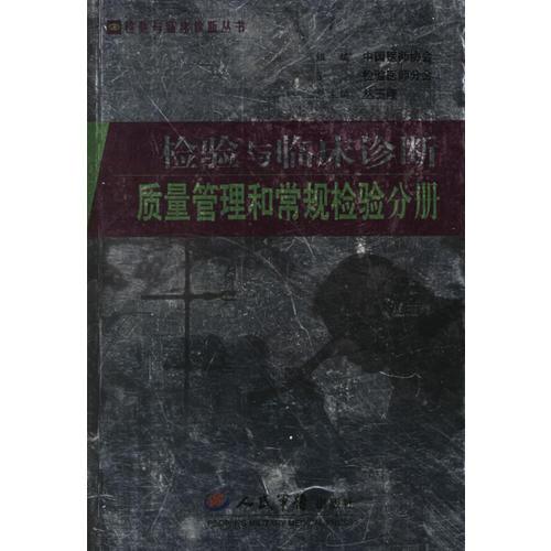 检验与临床诊断质量管理和常规检验分册