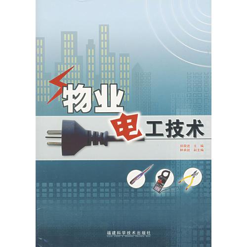 物業(yè)電工技術(shù)