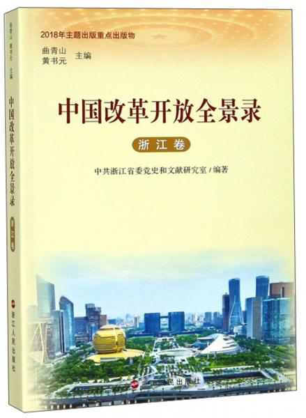 中國改革開放全景錄（浙江卷）