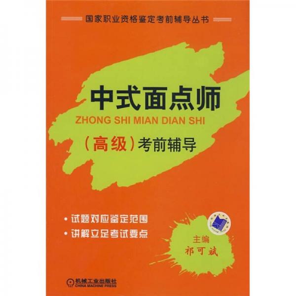 國家職業(yè)資格鑒定考前輔導(dǎo)叢書：中式面點師（高級）考前輔導(dǎo)