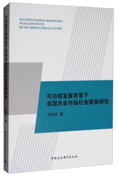 可持续发展背景下我国农业补贴社会绩效研究