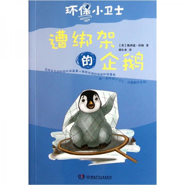 遭綁架的企鵝