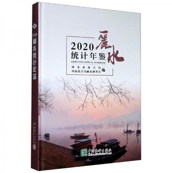 麗水統(tǒng)計年鑒（2020）
