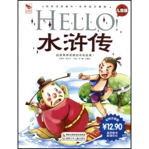 Hello！水滸傳:兒童版