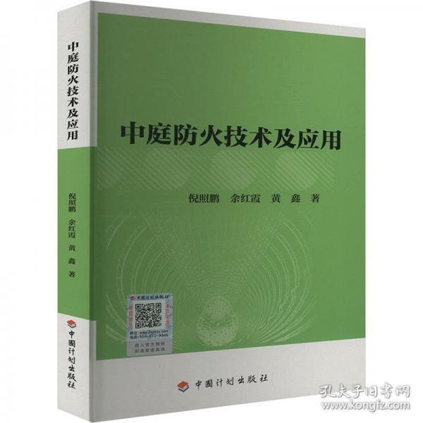 中庭防火技術及應用 倪照鵬