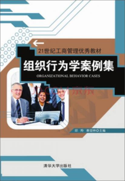 組織行為學(xué)案例集/21世紀(jì)工商管理優(yōu)秀教材