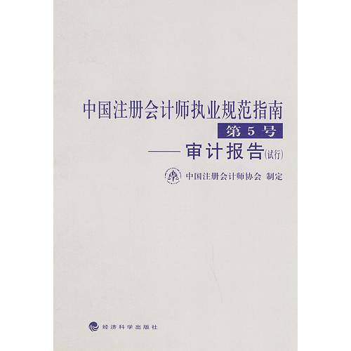 中国注册会计师执业规范指南．第5号，审计报告（试行）