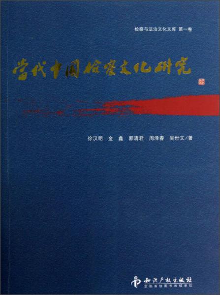 檢察與法治文化文庫：當(dāng)代中國檢察文化研究