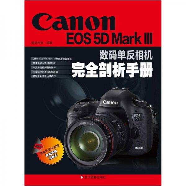 Canon EOS 5D Mark 3 数码单反相机完全剖析手册