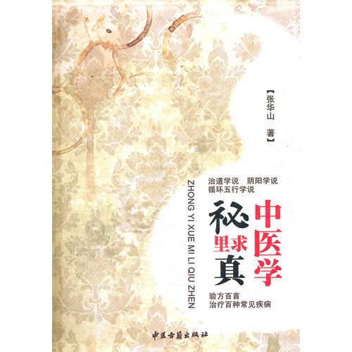 中醫(yī)學秘里求真