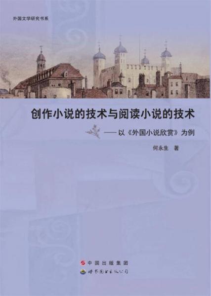 創(chuàng)作小說的技術(shù)與閱讀小說的技術(shù)：以《外國小說欣賞》為例