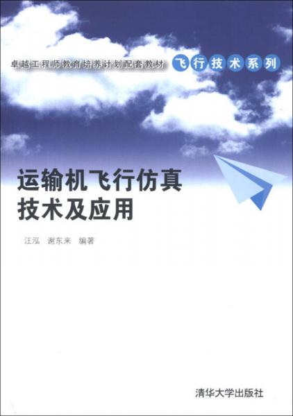 卓越工程師教育培養(yǎng)計(jì)劃配套教材·飛行技術(shù)系列：運(yùn)輸機(jī)飛行仿真技術(shù)及應(yīng)用