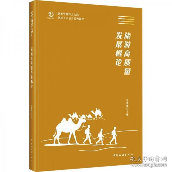 旅游管理綜合實踐創(chuàng)新人才培養(yǎng)系列教材--旅游高質(zhì)量發(fā)展概論