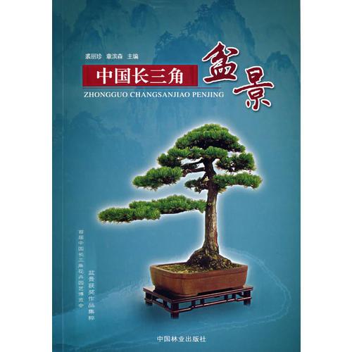 中國長三角盆景