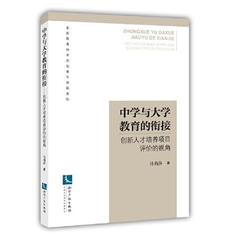中學(xué)與大學(xué)教育的銜接——創(chuàng)新人才培養(yǎng)項(xiàng)目評價的視角