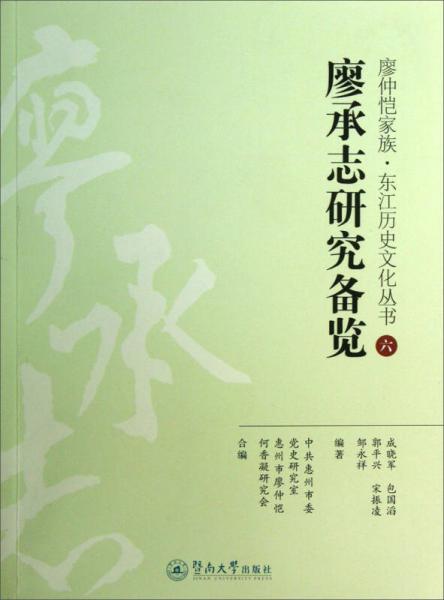 廖仲恺家族·东江历史文化丛书：廖承志研究备览