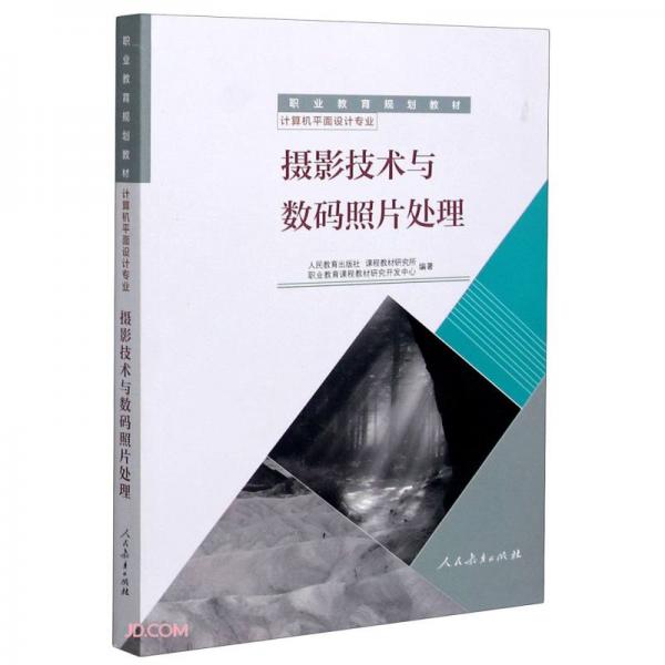 攝影技術(shù)與數(shù)碼照片處理(計算機平面設(shè)計專業(yè)職業(yè)教育規(guī)劃教材)