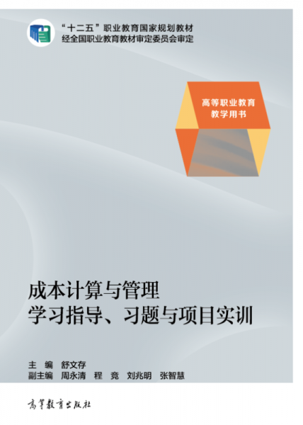 成本計(jì)算與管理學(xué)習(xí)指導(dǎo)、習(xí)題與項(xiàng)目實(shí)訓(xùn)