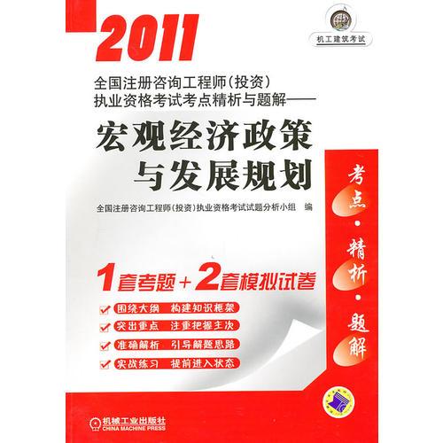 2011全国注册咨询工程师(投资)执业资格考试考点精析与题解:宏观经济政策与发展规划