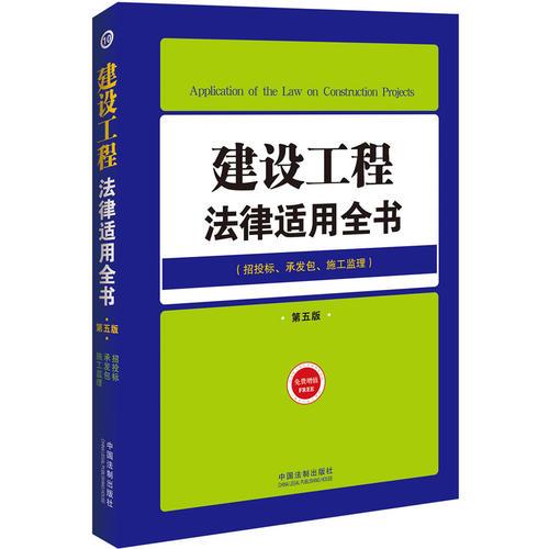 建设工程法律适用全书（10）——法律适用全书（第五版）