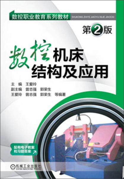數(shù)控職業(yè)教育系列教材：數(shù)控機床結構及應用（第2版）
