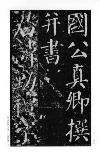 颜真卿颜勤礼碑