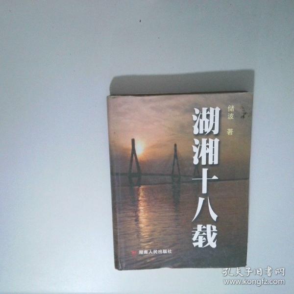 湖湘十八載