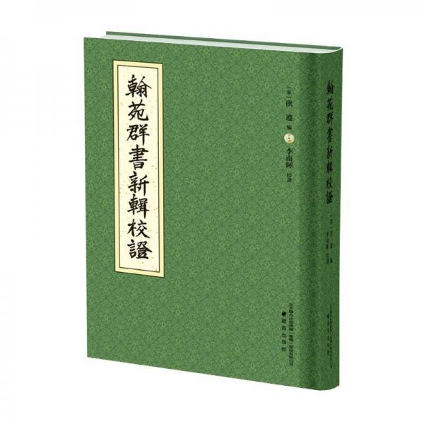 翰苑群書新輯校證