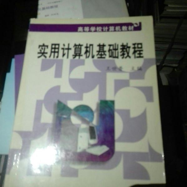 實(shí)用計(jì)算機(jī)基礎(chǔ)教程