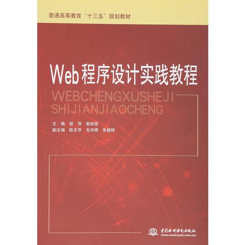 Web程序設(shè)計實(shí)踐教程（普通高等教育”十三五“規(guī)劃教材）