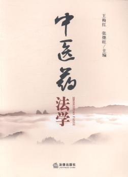 中醫(yī)藥法學(xué)