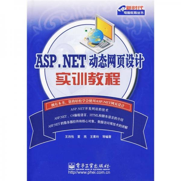 ASP.NET动态网页设计实训教程