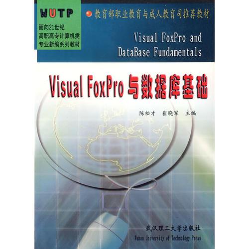 Visual FoxPro与数据库基础/面向21世纪高职高专计算机类专业新编系列教材