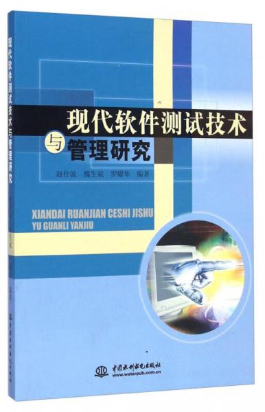 現(xiàn)代軟件測試技術(shù)與管理研究