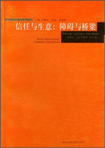 信任與生意：障礙與橋梁