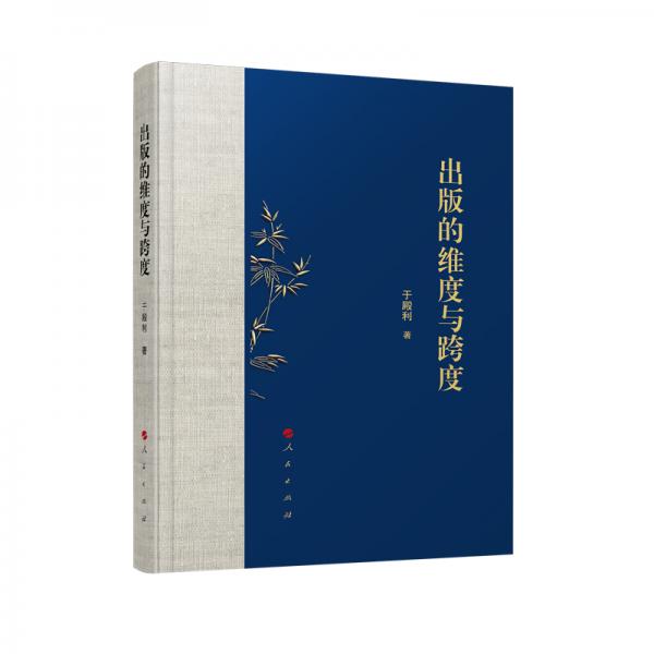 出版的維度與跨度