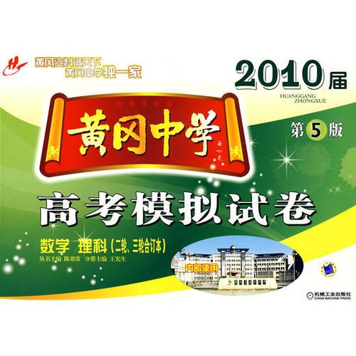 黃岡中學2010屆高考模擬試卷  