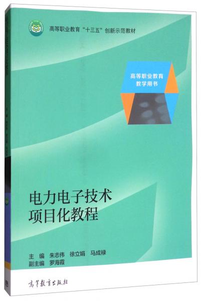 電力電子技術(shù)項(xiàng)目化教程