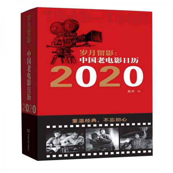岁月留影：中国老电影日历.2020