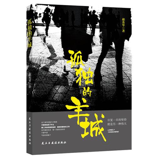 孤獨(dú)的羊城