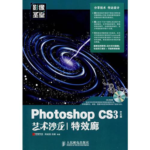 Photoshop CS3中文版艺术沙龙——特效廊(1CD)(彩印)