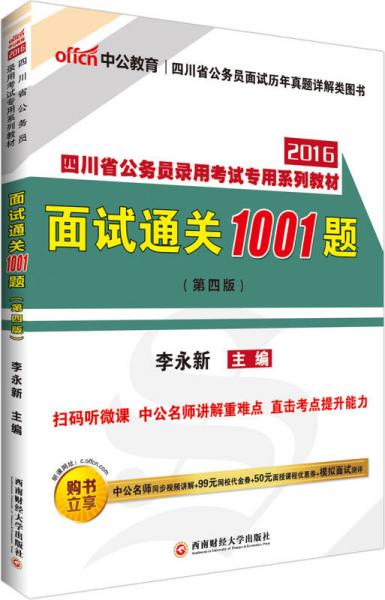 中公版·2016四川省公务员录用考试专用系列教材：面试通关1001题（第四版 二维码版）