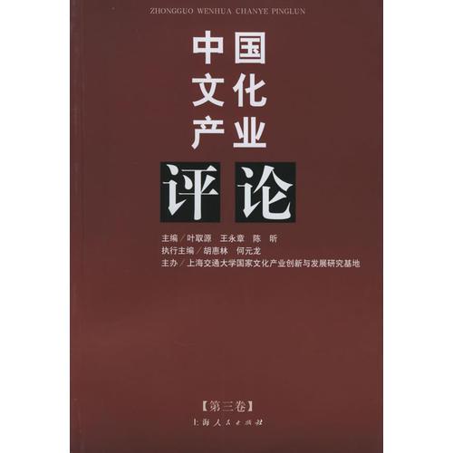 中国文化产业评论（第三卷）