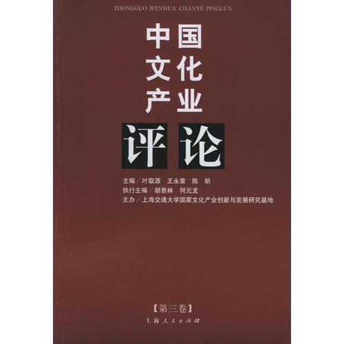 中國(guó)文化產(chǎn)業(yè)評(píng)論（第三卷）