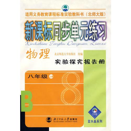 新课标同步单元练习：八年级上册－物理实验探究报告册（北师大版）