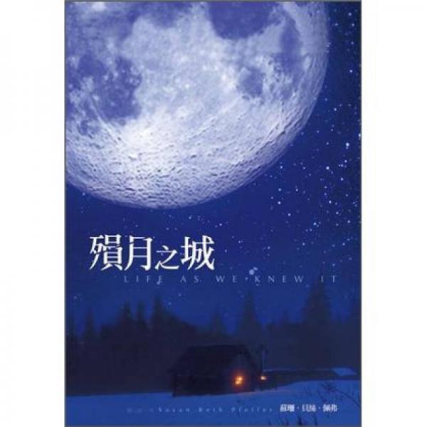 殞月之城